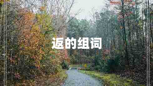 返的組詞 返的組詞