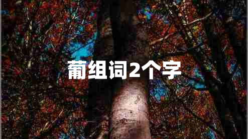 葡組詞2個字 葡組詞2個字