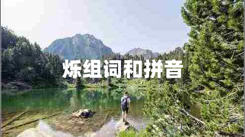 爍組詞和拼音 爍組詞和拼音