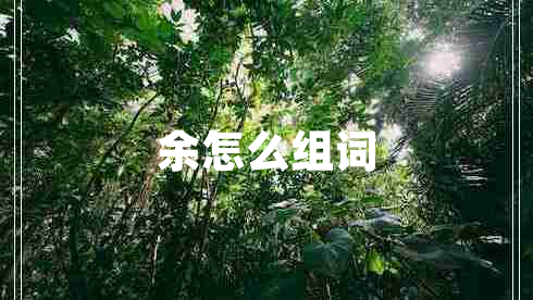 余怎么組詞 余怎么組詞