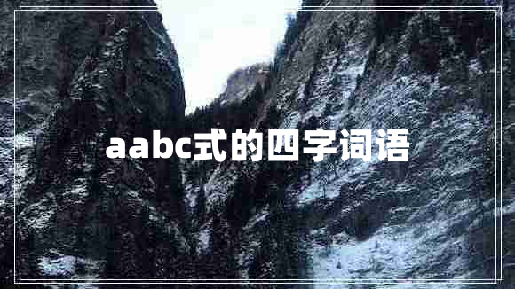 aabc式的四字詞語