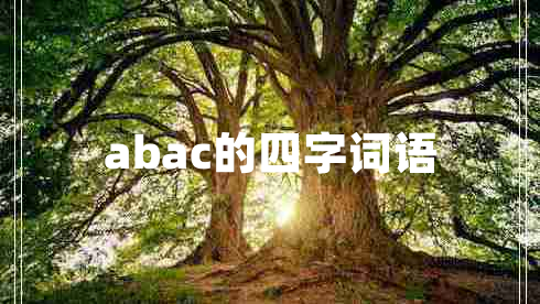abac的四字詞語