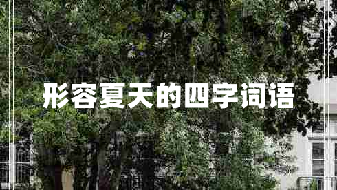 形容夏天的四字詞語