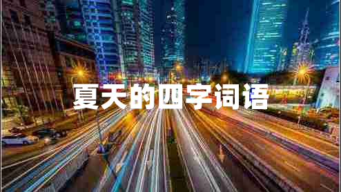 夏天的四字詞語 夏天的四字詞語