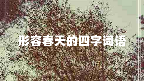 形容春天的四字詞語(yǔ)