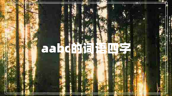aabc的詞語四字