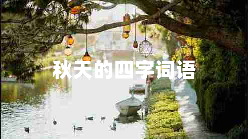 秋天的四字詞語