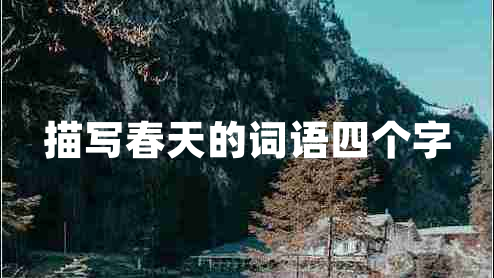 描寫春天的詞語四個(gè)字