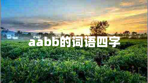 aabb的詞語四字
