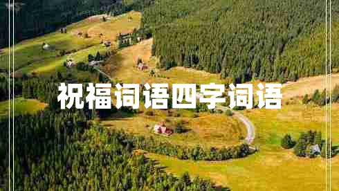 祝福詞語(yǔ)四字詞語(yǔ)