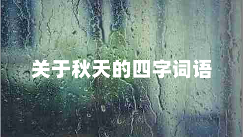 關(guān)于秋天的四字詞語