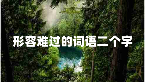 形容難過的詞語二個字