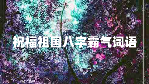 祝福祖國八字霸氣詞語