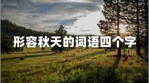 形容秋天的詞語四個(gè)字