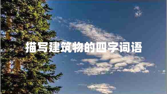 描寫建筑物的四字詞語 描寫建筑物的四字詞語