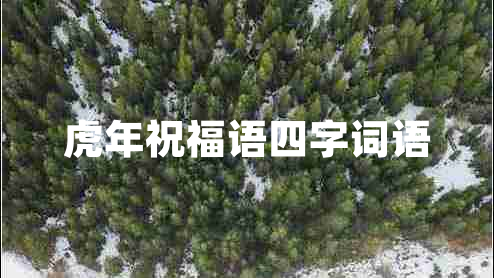 虎年祝福語四字詞語