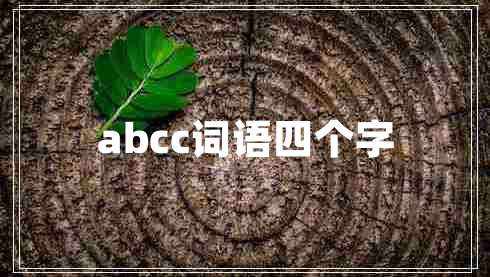 abcc詞語四個字