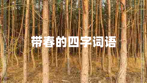 帶春的四字詞語(yǔ)