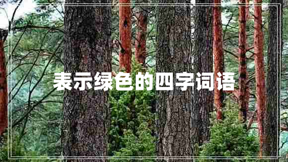 表示綠色的四字詞語 表示綠色的四字詞語