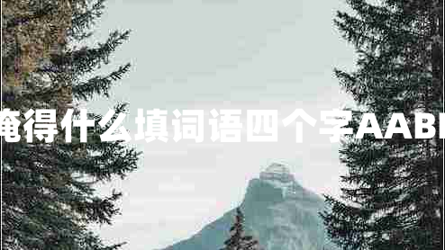 淹得什么填詞語四個字AABB