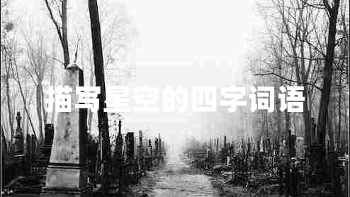 描寫星空的四字詞語