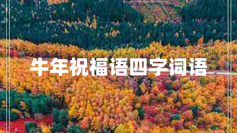 牛年祝福語四字詞語