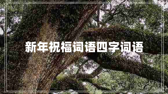 新年祝福詞語四字詞語