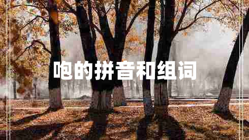 咆的拼音和組詞