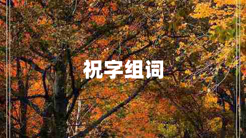 祝字組詞