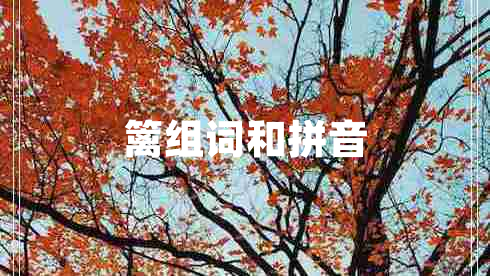 籬組詞和拼音