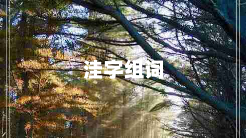 洼字組詞 洼字組詞