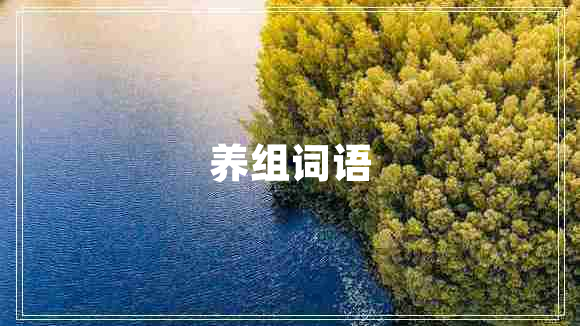 養(yǎng)組詞語 養(yǎng)組詞語