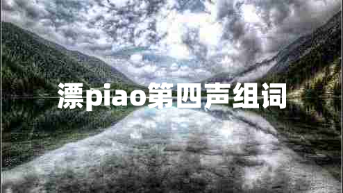 漂piao第四聲組詞