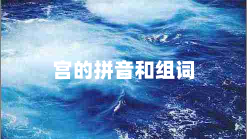宮的拼音和組詞 宮的拼音和組詞