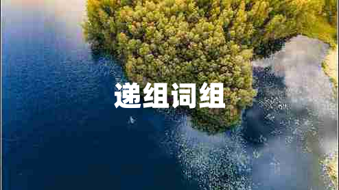 遞組詞組 遞組詞組