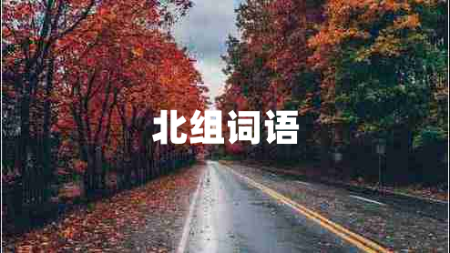 北組詞語