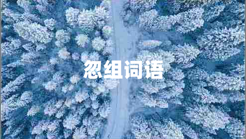 忽組詞語 忽組詞語