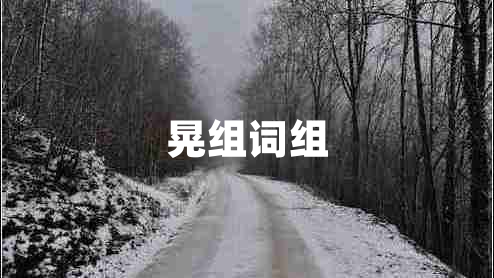 晃組詞組 晃組詞組