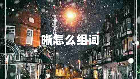 晰怎么組詞 晰怎么組詞