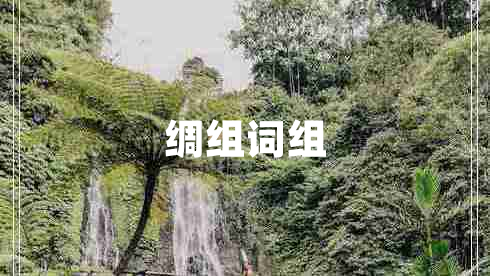 綢組詞組 綢組詞組
