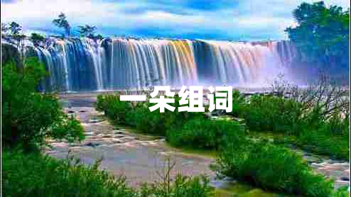 一朵組詞 一朵組詞