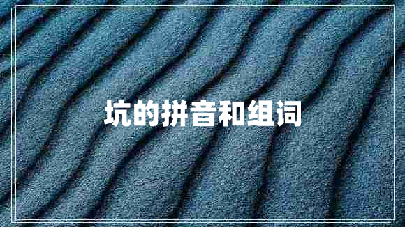 坑的拼音和組詞