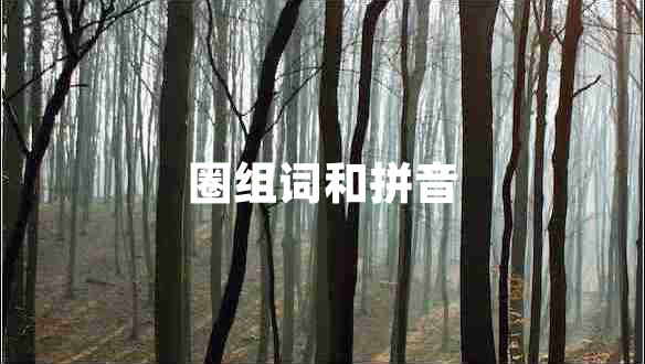 圈組詞和拼音