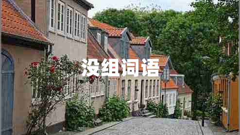 沒組詞語