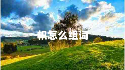 幟怎么組詞 幟怎么組詞