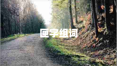 匣字組詞 匣字組詞