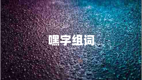 嘿字組詞
