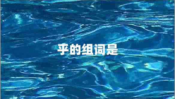 乎的組詞是