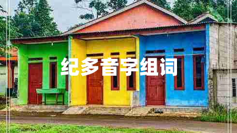 紀多音字組詞