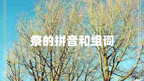 祭的拼音和組詞